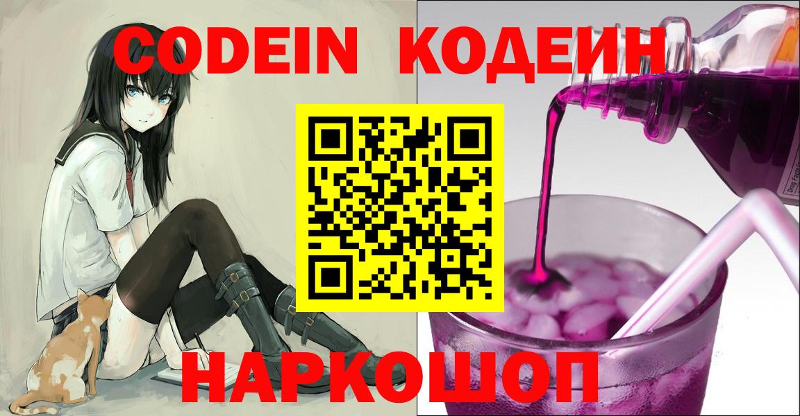 Каменск-Шахтинский  Кодеин напиток Lean (лин)  Вход с VPN 