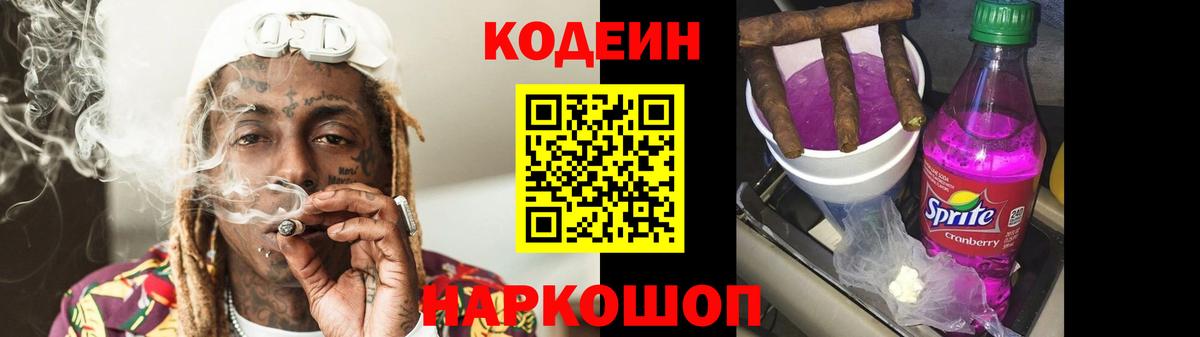 Codein напиток Lean (лин) Каменск-Шахтинский